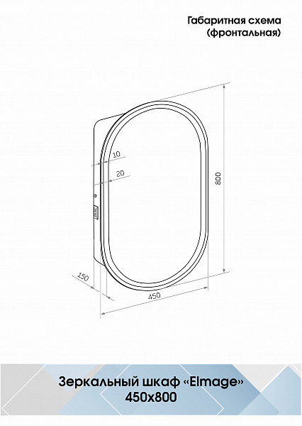 Зеркало-шкаф Континент "Elmage white LED" 450х800