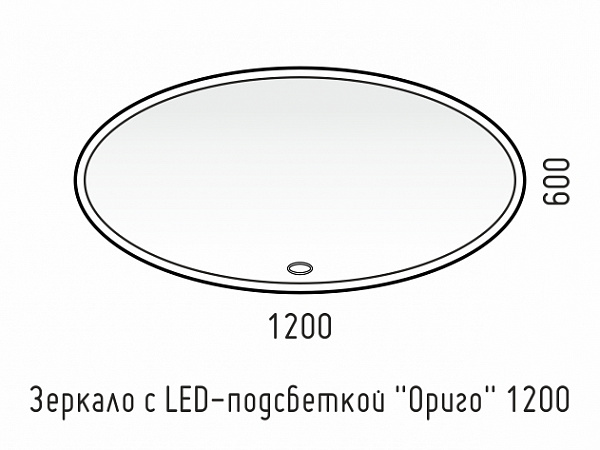 Зеркало LED "Ориго 1200х600" универсальное, сенсор