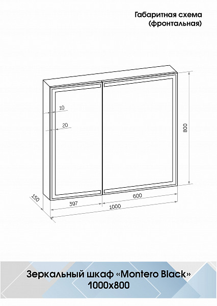 Зеркало-шкаф Континент "Mirror Box black Led" 1000х800