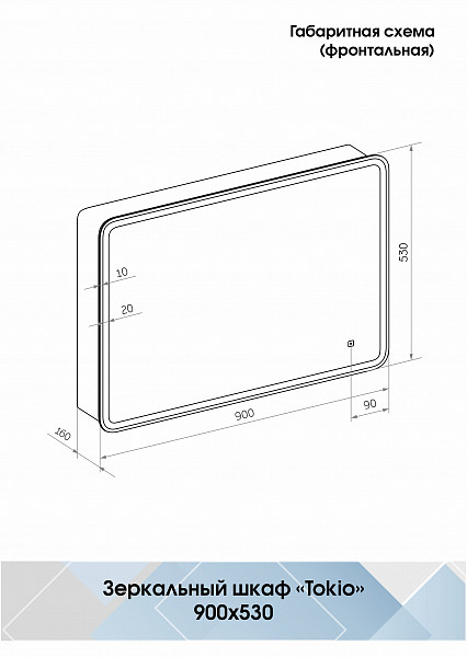 Зеркало-шкаф Континент "Tokio Led" 900х530 с розеткой, с бесконтактным сенсором