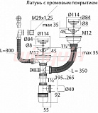Сифон Элит Wirquin 1½ х 40 мм для двойной мойки с нерж. чашками D114 мм, с отводом и с круг.пер. L300 мм