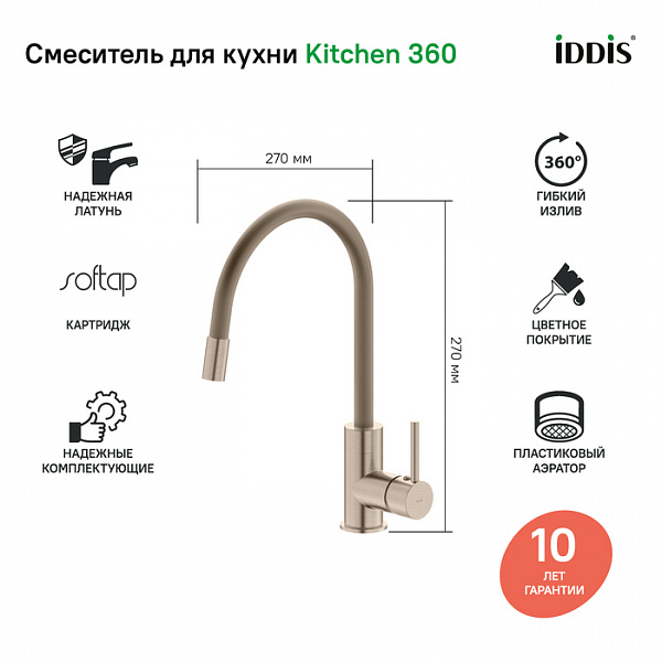 Смеситель для кухни, Kitchen 360, сатин, IDDIS, K36BNJ0i05
