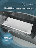 Ванна чугунная Delice Biove 1700х750 без ручек с антискользящим покрытием