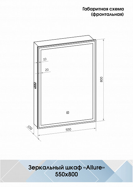 Зеркало-шкаф Континент "Allure LED" 550х800 правый с розеткой
