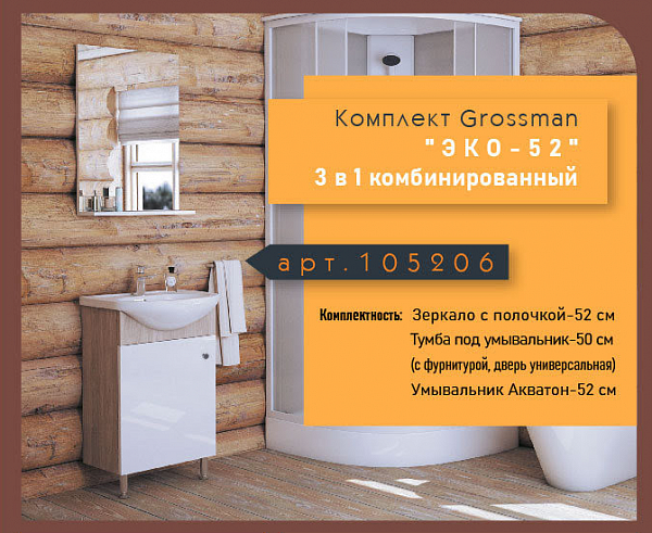 Комплект мебели для ванной Grossman Eco Line "ЭКО-52" 3 в 1 105206