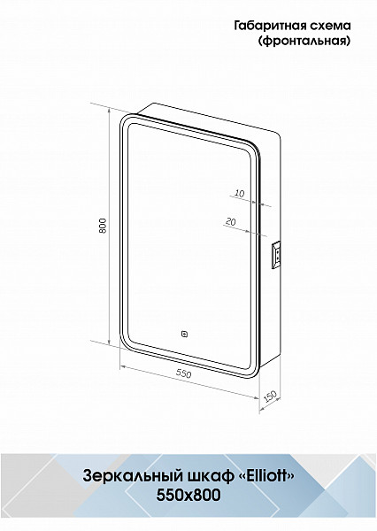 Зеркало-шкаф Континент "Elliott LED" 550х800 левый с розеткой