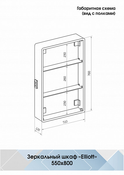 Зеркало-шкаф Континент "Elliott LED" 550х800 правый с розеткой