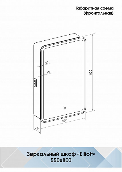 Зеркало-шкаф Континент "Elliott LED" 550х800 правый с розеткой