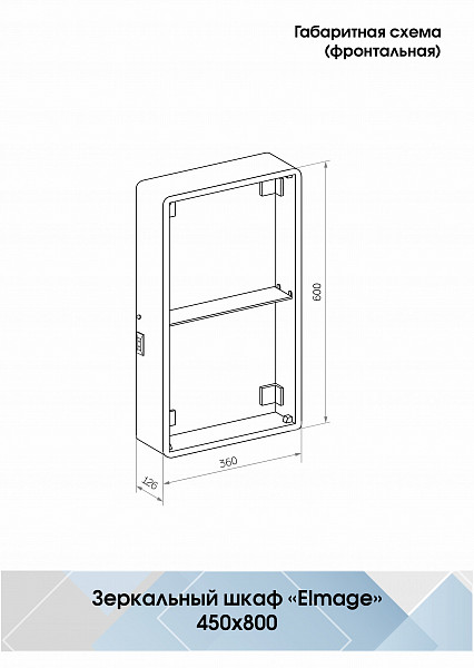 Зеркало-шкаф Континент "Elmage white LED" 450х800